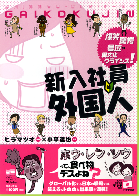 爆笑、驚愕、号泣の異文化クライシス!新入社員は外国人 小平達也(監修)/ヒラマツオ(イラスト)