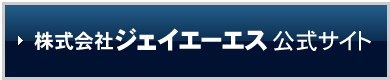 株式会社ジェイエーエス公式サイト