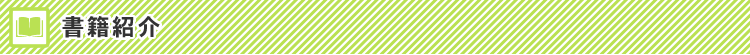 書籍紹介