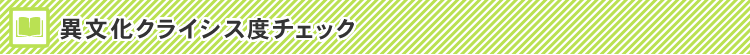 異文化クライシス度チェック