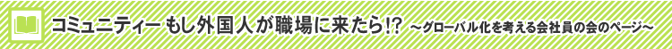 コミュニティーもし外国人が職場に来たら!?~グローバル化を考える会社員の会のページ~