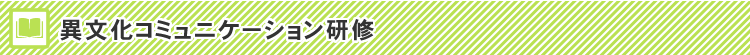 異文化コミュニケーション研修