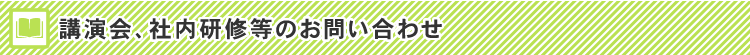 講演会、社内研修等のお問い合わせ